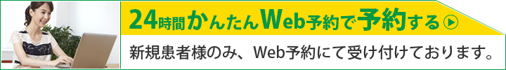 24時間かんたんWeb予約