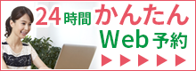 24時間WEB予約