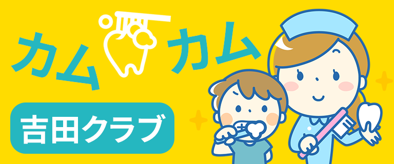 カムカム吉田クラブ