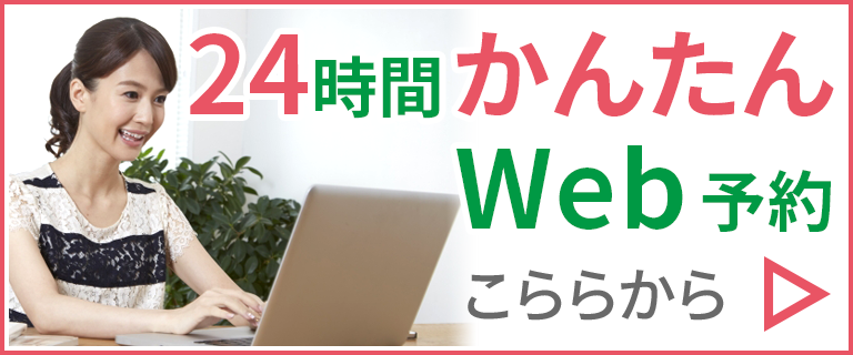 24時間WEB予約