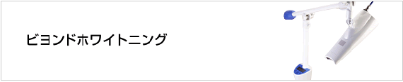 ホワイトニング